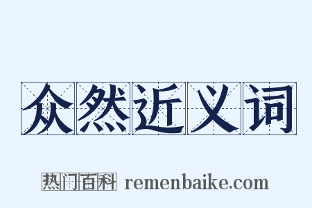 众然近义词是什么意思的图片